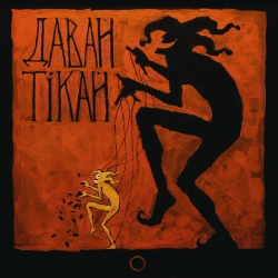 Обкладинка: Давай Тікай