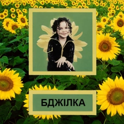 Обкладинка треку: Бджілка Обкладинка: Бджілка