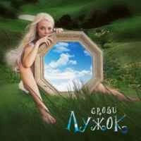 Обкладинка: Лужок