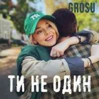 Обкладинка треку: Ти не один Обкладинка: Ти не один