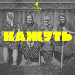 Обкладинка: КАЖУТЬ