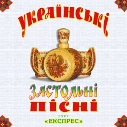 Обкладинка треку: Ой, у полі криниченька Обкладинка: Ой, у полі криниченька