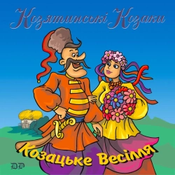 Виконавець гурт Козятинські козаки Фото виконавця гурт Козятинські козаки