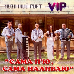 Обкладинка: Сама п'ю, сама наливаю