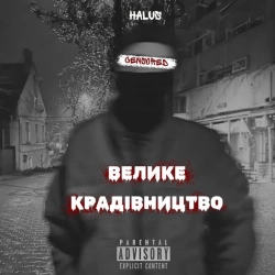 Обкладинка: Велике крадівництво