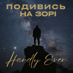 Обкладинка: Подивись на зорі