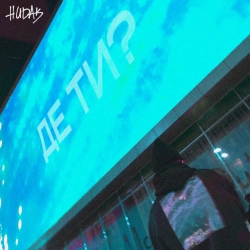 Обкладинка: Де ти