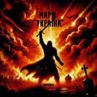 Обкладинка треку: Марш Україна (Чорними хмарами) Обкладинка: Марш Україна (Чорними хмарами)