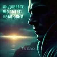 Обкладинка: Як добре те, що смерті не боюсь я