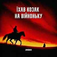 Обкладинка треку: Їхав козак на війноньку Обкладинка: Їхав козак на війноньку