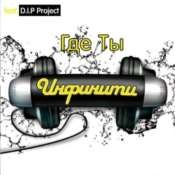 Обкладинка: Где Ты (feat DIP Project)
