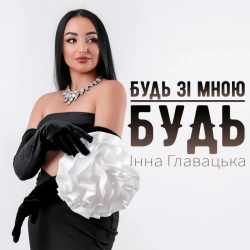 Обкладинка: Будь зі мною будь
