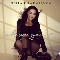 Обкладинка: Мелодія душі моєї