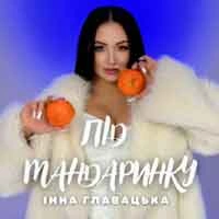 Обкладинка: Під мандаринку