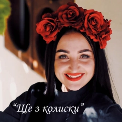 Обкладинка треку: Ще з колиски Обкладинка: Ще з колиски