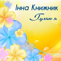 Обкладинка треку: А калина не верба Обкладинка: А калина не верба