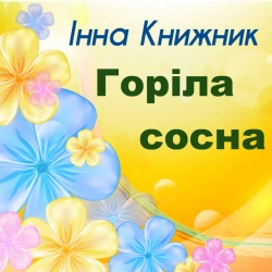 Обкладинка: Горіла сосна