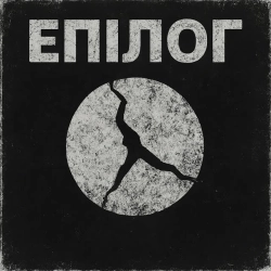 Обкладинка: Епілог