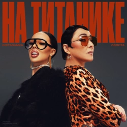 Обкладинка: На Титанике