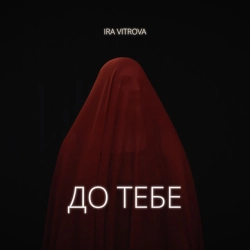 Обкладинка: До тебе