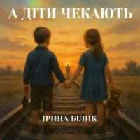 Обкладинка: А діти чекають