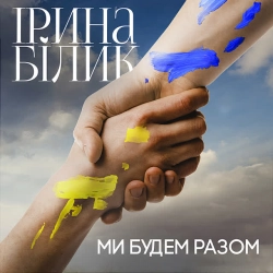 Обкладинка треку: Ми будем разом Обкладинка: Ми будем разом