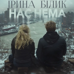 Обкладинка треку: Нас Нема Обкладинка: Нас Нема
