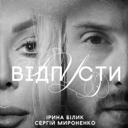 Обкладинка: Відпусти