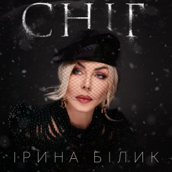 Обкладинка треку: Сніг Обкладинка: Сніг