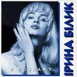 Обкладинка: Я розкажу
