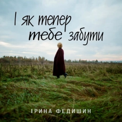 Обкладинка: І як тепер тебе забути