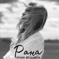 Обкладинка: Рана