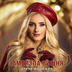 Обкладинка: Замерзла вишня
