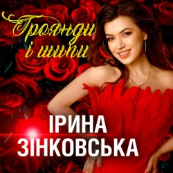 Обкладинка: Троянди і шипи