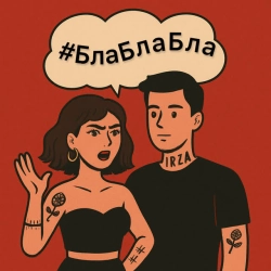 Обкладинка: #БлаБлаБла