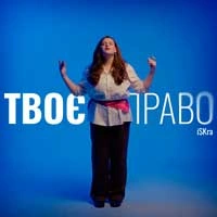 Обкладинка: Твоє право