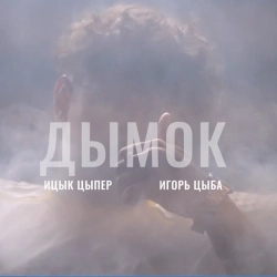 Обкладинка: Дымок