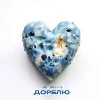 Обкладинка треку: Дорблю Обкладинка: Дорблю