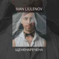 Обкладинка: Щененаречена