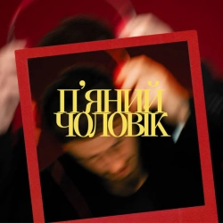 Обкладинка: П’яний чоловік