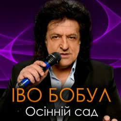 Обкладинка треку: Осінній сад Обкладинка: Осінній сад