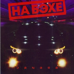 Обкладинка: НА БЭХЕ