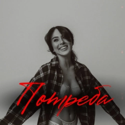 Обкладинка: Потреба