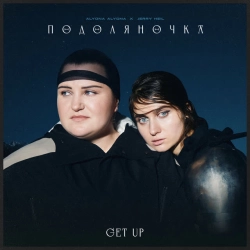 Обкладинка: ПОДОЛЯНОЧКА (GET UP)