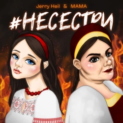 Обкладинка треку: #НЕСЕСТРИ Обкладинка: #НЕСЕСТРИ