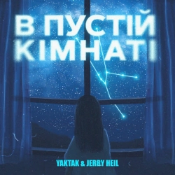 Обкладинка треку: В пустій кімнат Обкладинка: В пустій кімнат