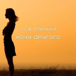 Обкладинка: Хочу другого