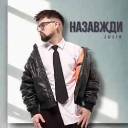 Обкладинка: Назавжди