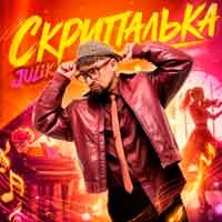 Обкладинка: Скрипалька