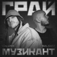 Обкладинка треку: Грай музикант Обкладинка: Грай музикант